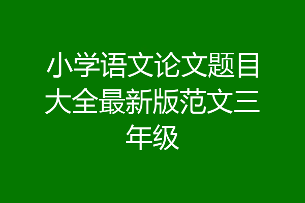 小学语文论文题目大全最新版范文三年级
