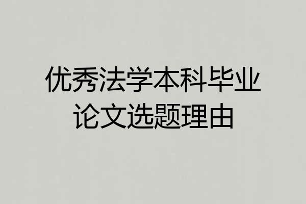 优秀法学本科毕业论文选题理由