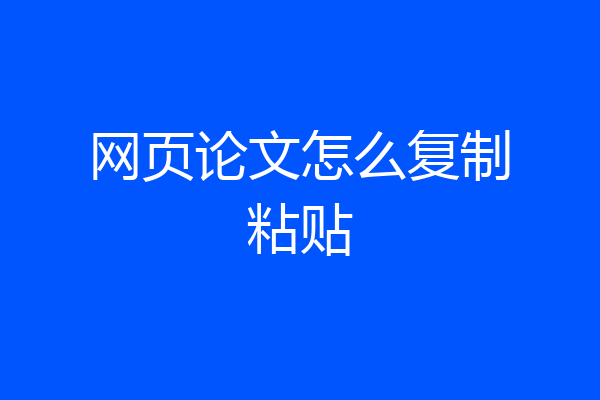 网页论文怎么复制粘贴
