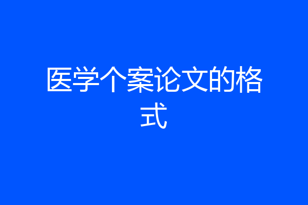 医学个案论文的格式