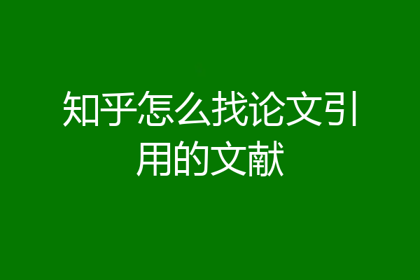 知乎怎么找论文引用的文献