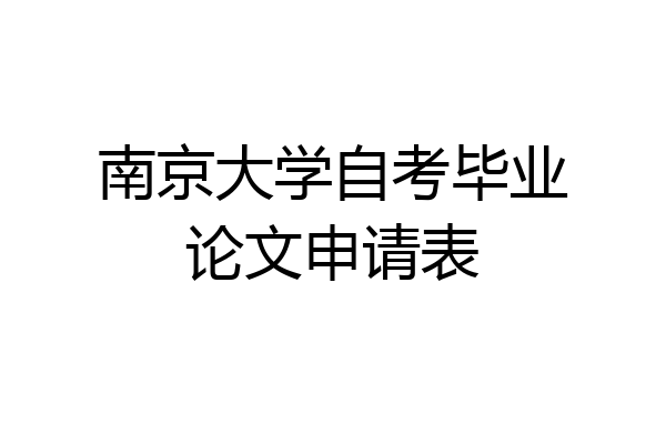 南京大学自考毕业论文申请表