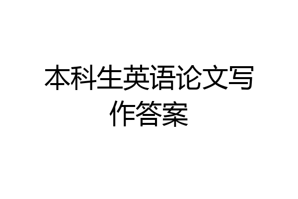 本科生英语论文写作答案