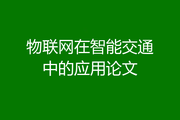 物联网在智能交通中的应用论文