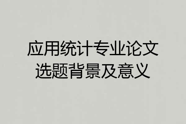 应用统计专业论文选题背景及意义
