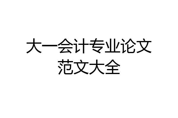 大一会计专业论文范文大全
