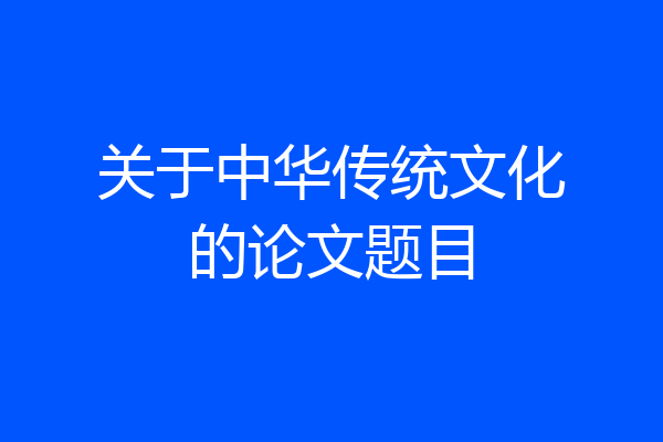 关于中华传统文化的论文题目