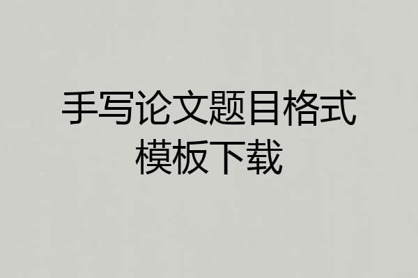 手写论文题目格式模板下载