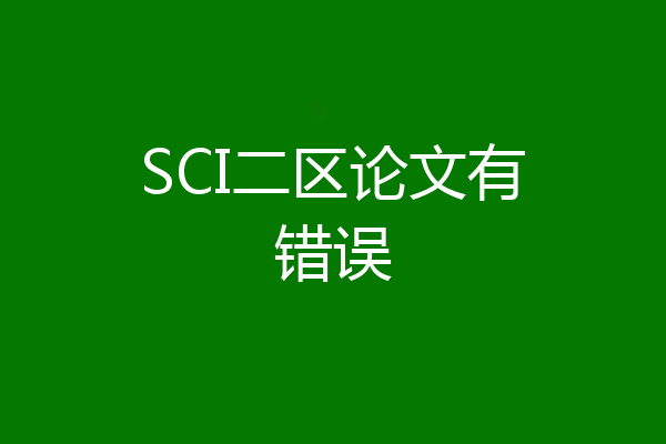 SCI二区论文有错误