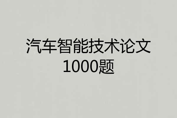 汽车智能技术论文1000题