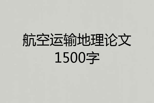 航空运输地理论文1500字