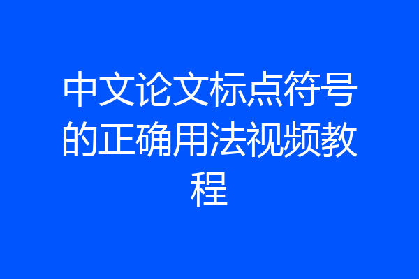 中文论文标点符号的正确用法视频教程