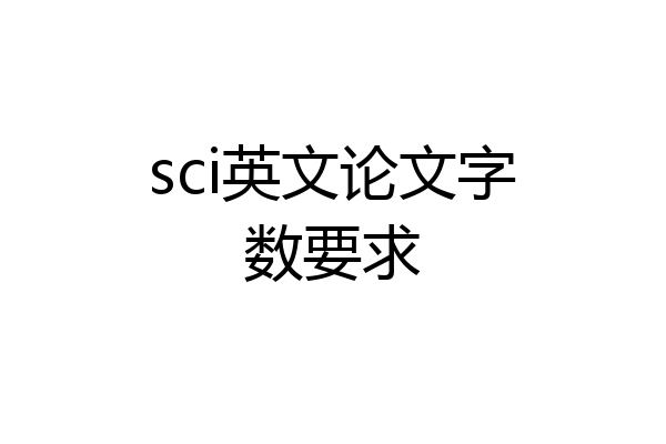 sci英文论文字数要求