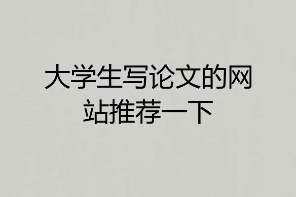 大学生写论文的网站推荐一下