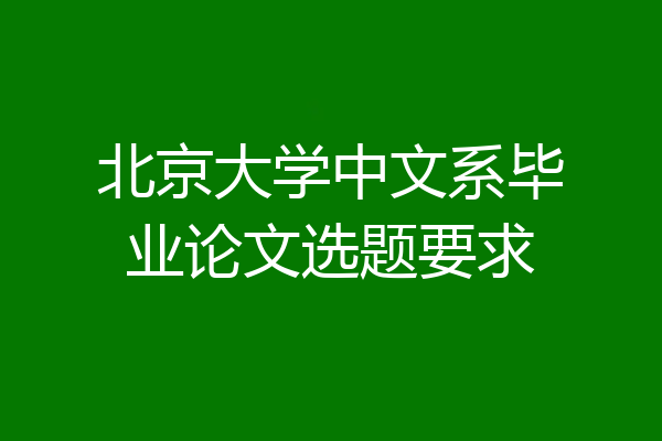 北京大学中文系毕业论文选题要求
