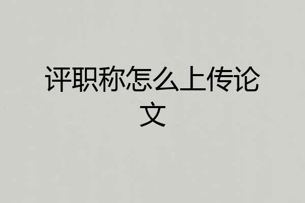评职称怎么上传论文