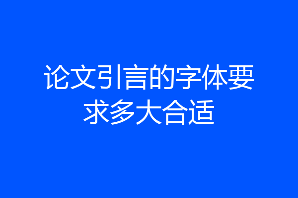 论文引言的字体要求多大合适