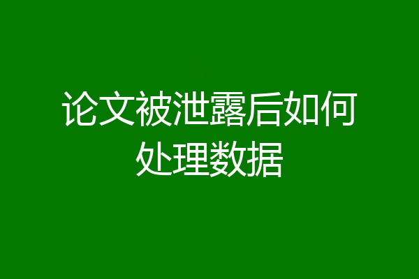 论文被泄露后如何处理数据
