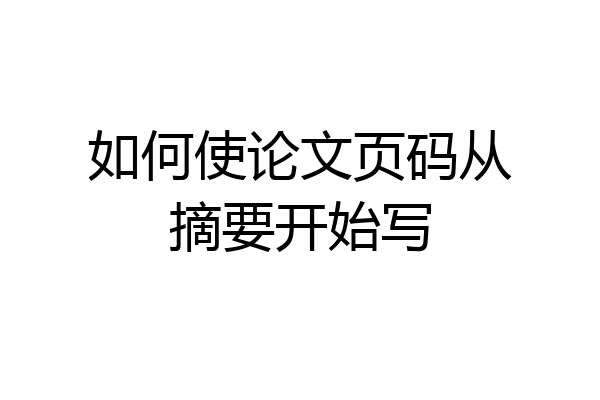 如何使论文页码从摘要开始写