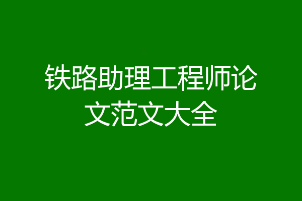 铁路助理工程师论文范文大全