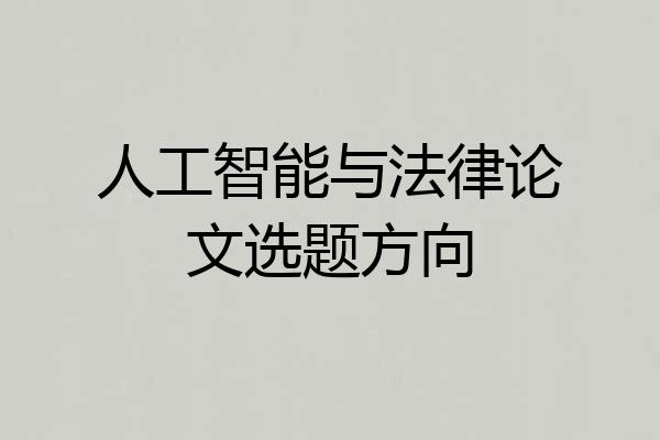 人工智能与法律论文选题方向