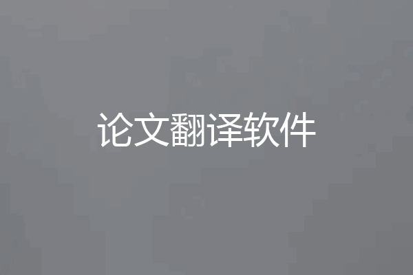 论文翻译软件