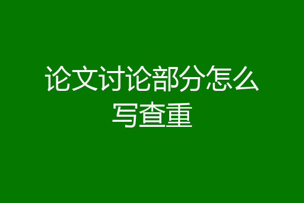 论文讨论部分怎么写查重