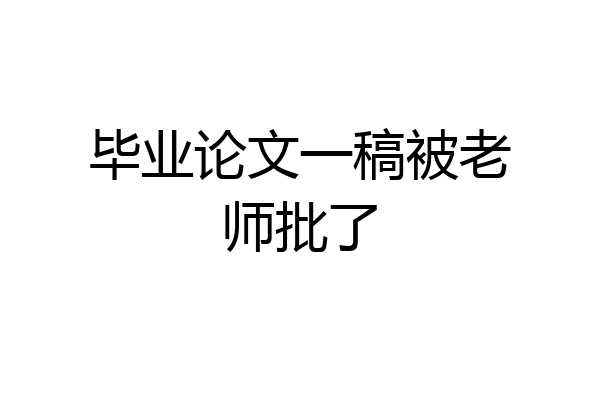 毕业论文一稿被老师批了