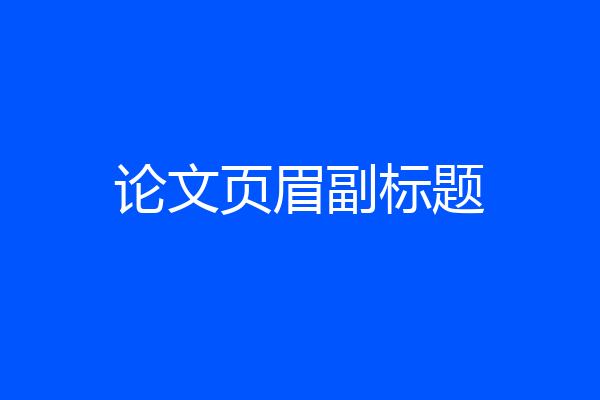 论文页眉副标题