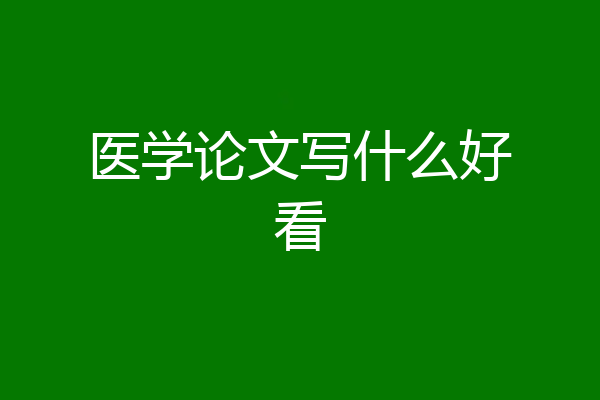 医学论文写什么好看