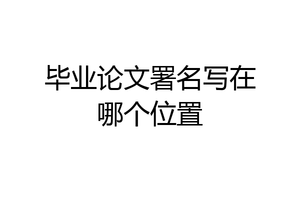 毕业论文署名写在哪个位置