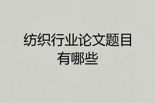 纺织行业论文题目有哪些