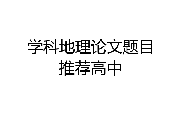 学科地理论文题目推荐高中