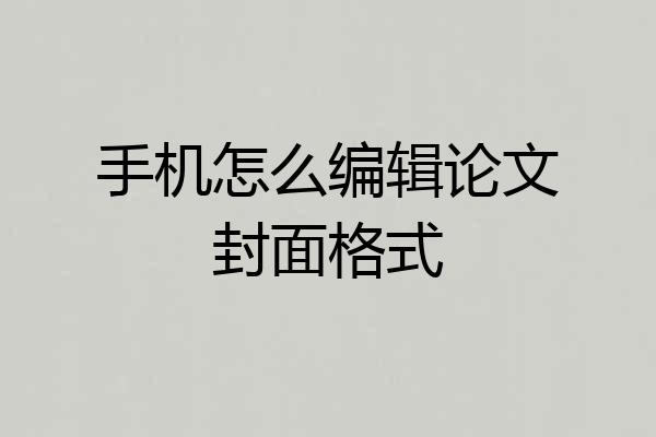 手机怎么编辑论文封面格式