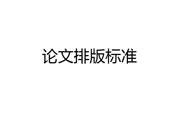 论文排版标准