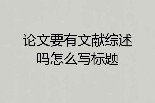 论文要有文献综述吗怎么写标题