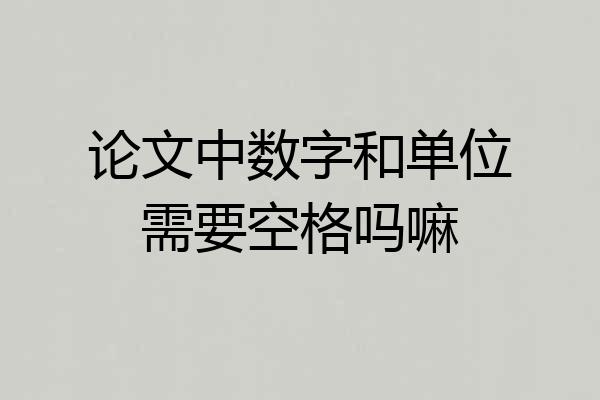 论文中数字和单位需要空格吗嘛