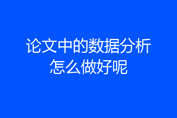 论文中的数据分析怎么做好呢