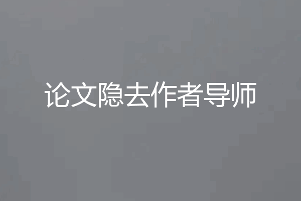 论文隐去作者导师