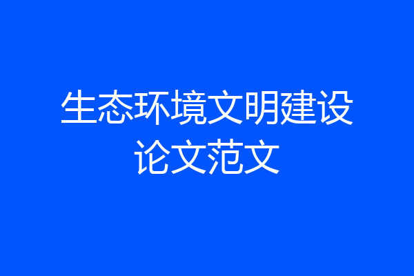 生态环境文明建设论文范文