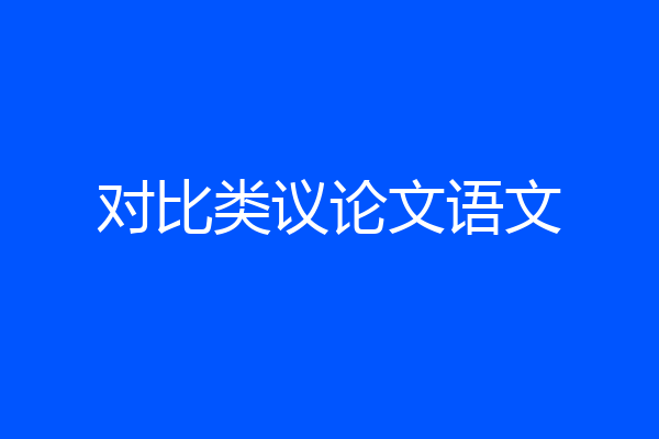 对比类议论文语文