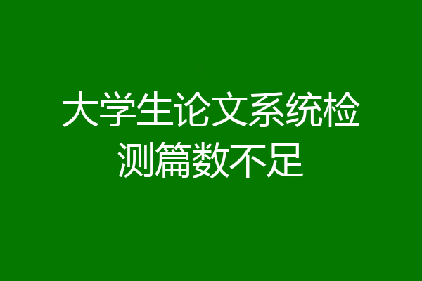大学生论文系统检测篇数不足
