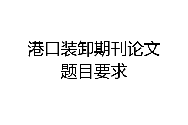 港口装卸期刊论文题目要求