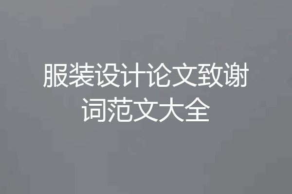 服装设计论文致谢词范文大全