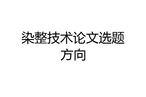 染整技术论文选题方向
