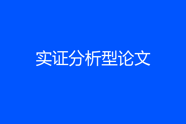 实证分析型论文