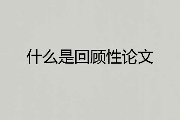 什么是回顾性论文