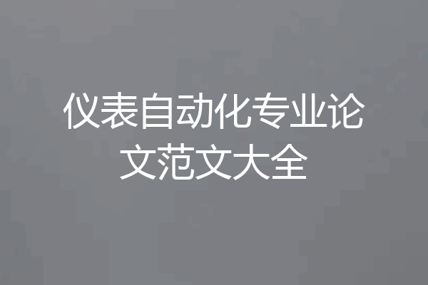 仪表自动化专业论文范文大全
