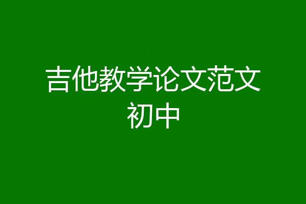 吉他教学论文范文初中