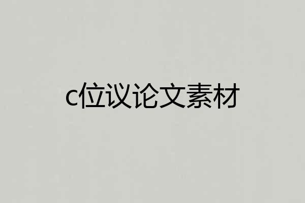 c位议论文素材
